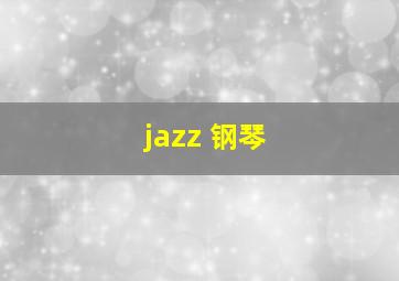 jazz 钢琴